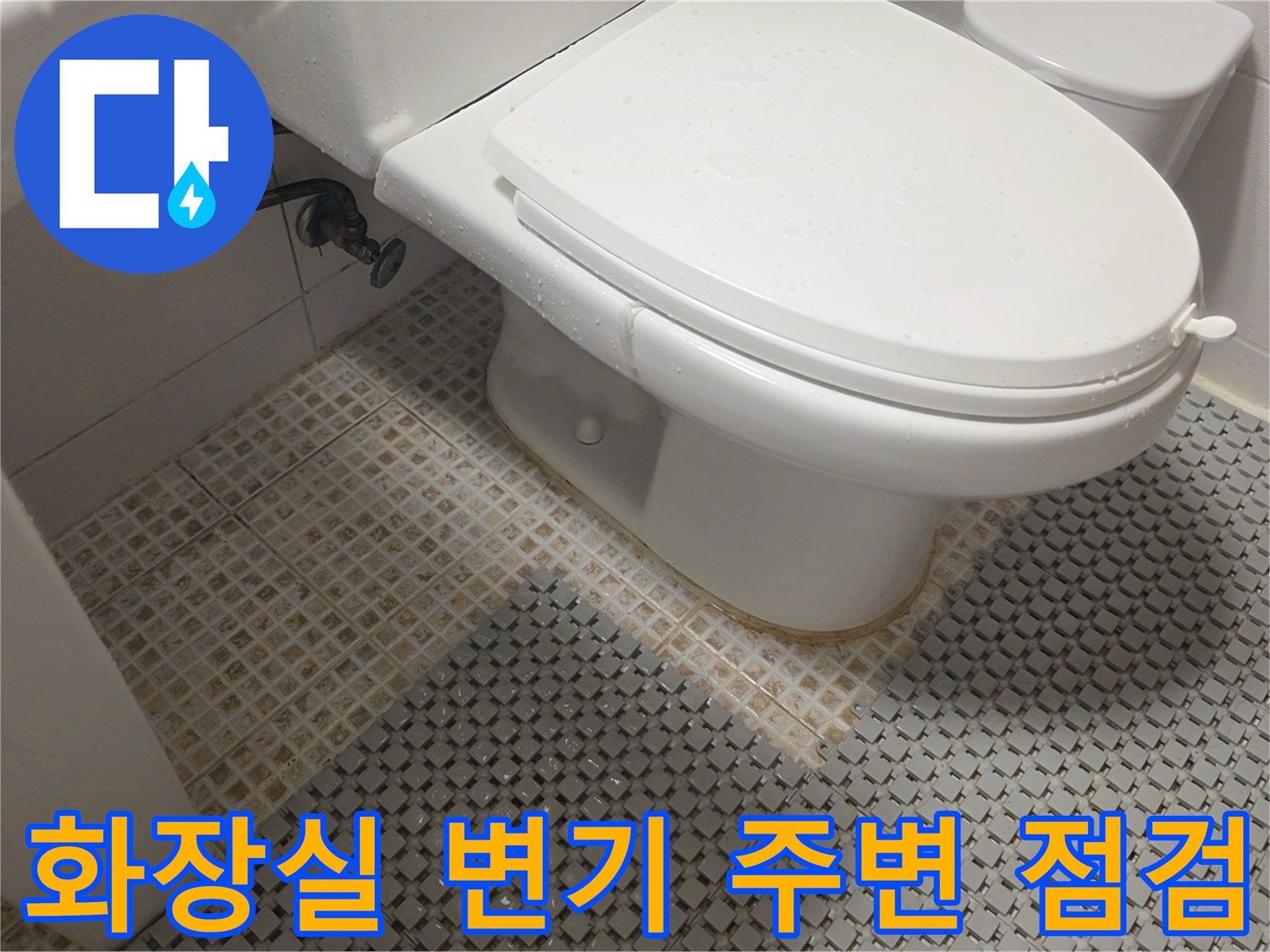 변기 뒤쪽 급수 배관과 바닥 타일 상태를 촬영한 사진입니다.