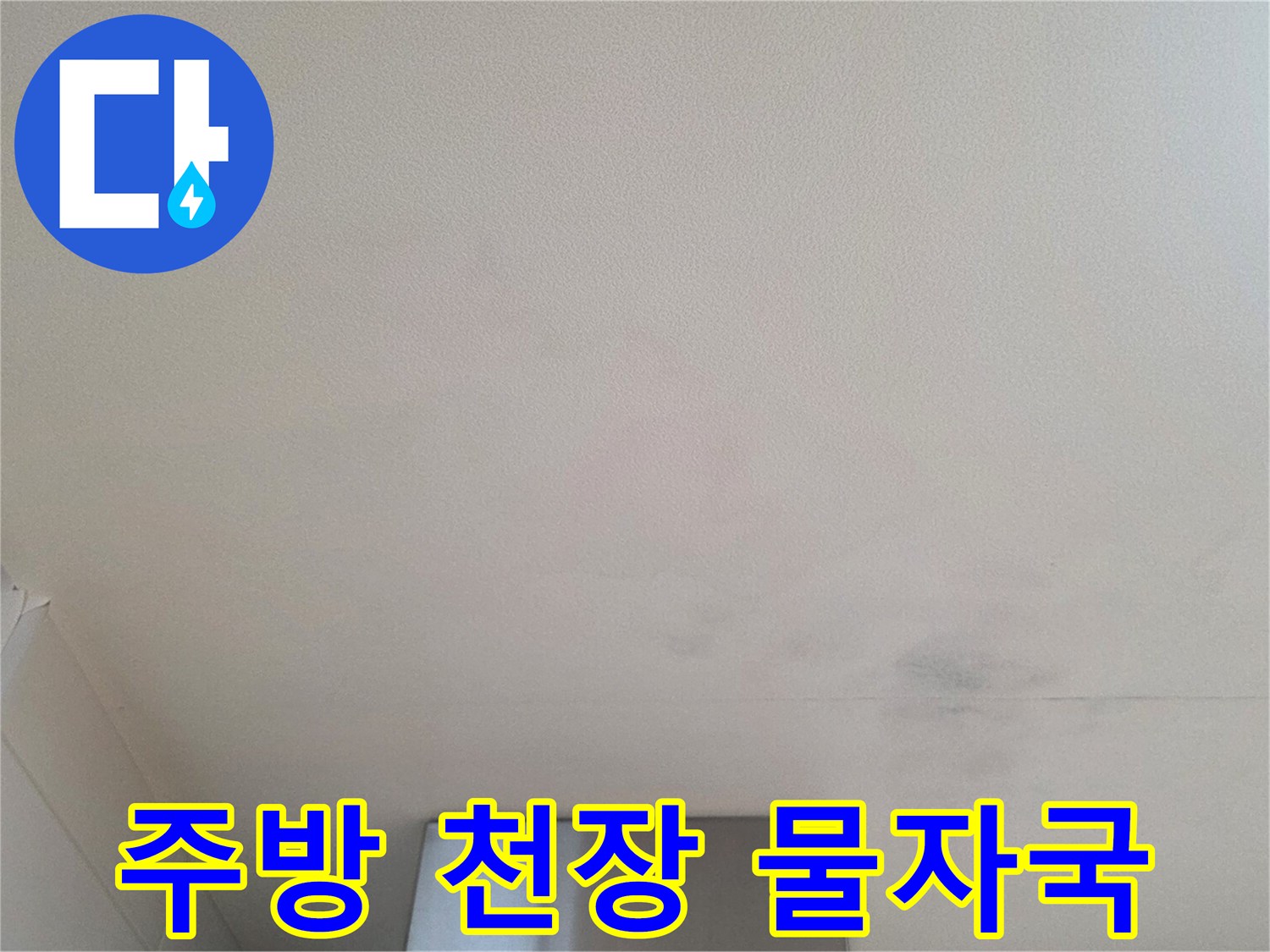 아파트-주방-천장에-발생한-누수-흔적-사진