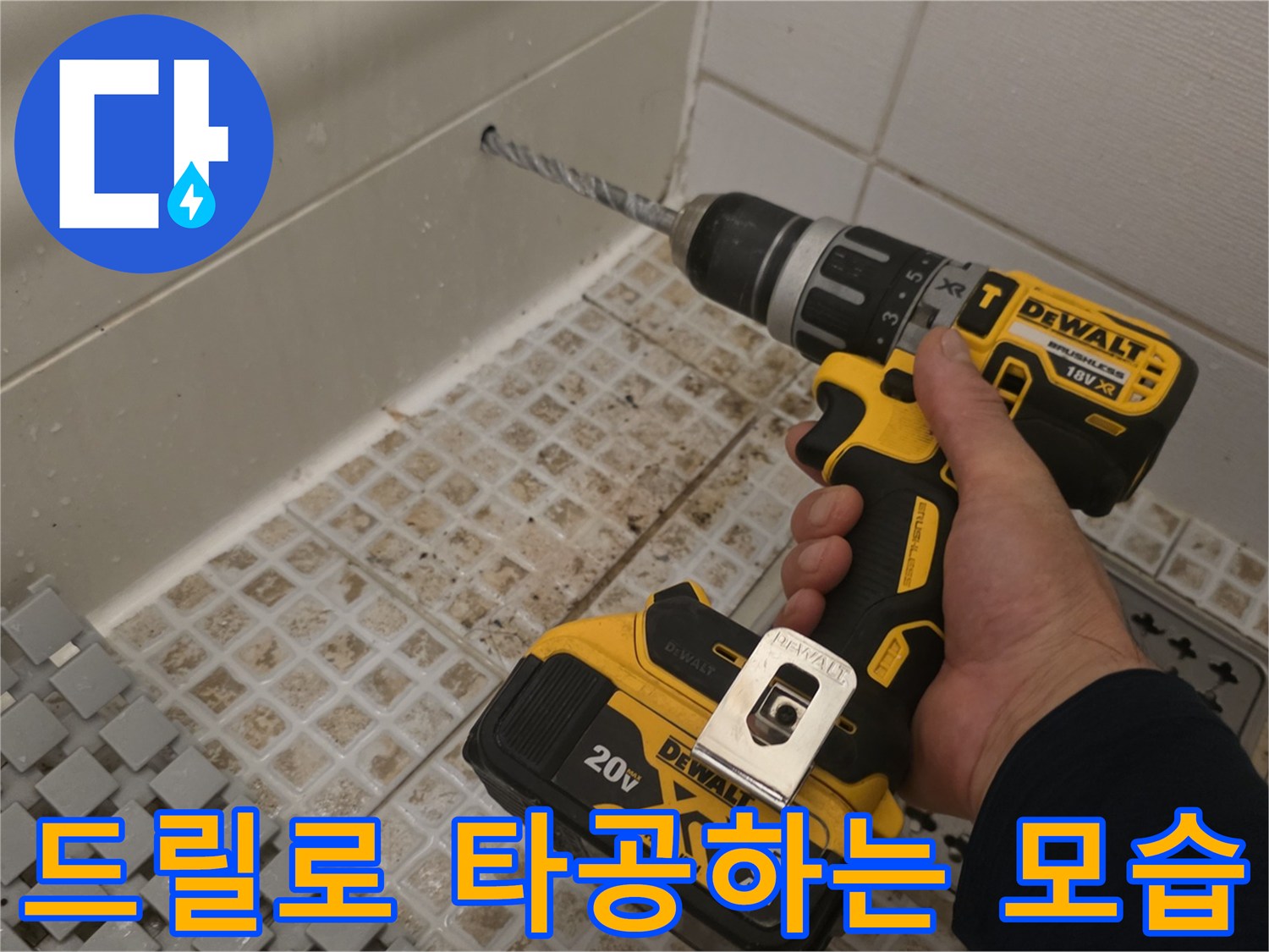 전동 드릴을 이용한-타일 천장 부위 타공 작업