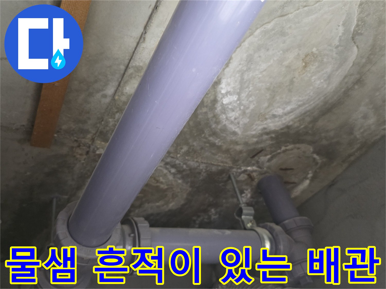 천장 내부 배관 주변의 젖은 콘크리트 자국