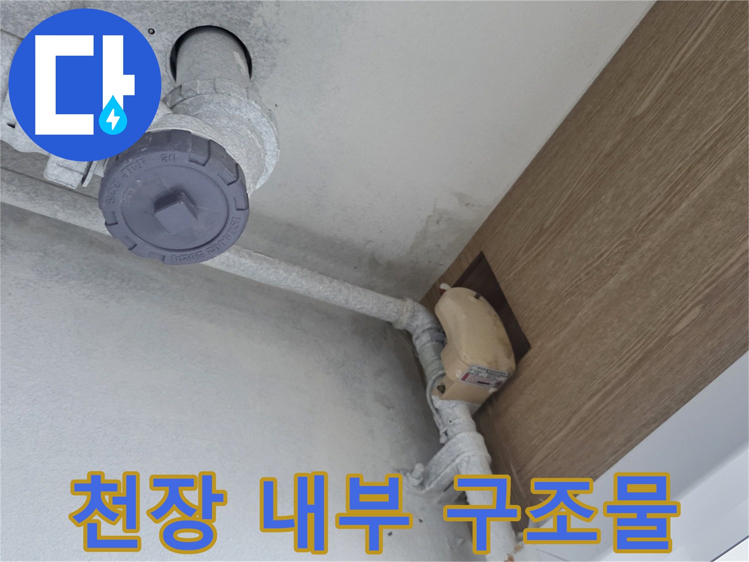 천장 마감재와 흰색 배관이 만나는 지점의 모습