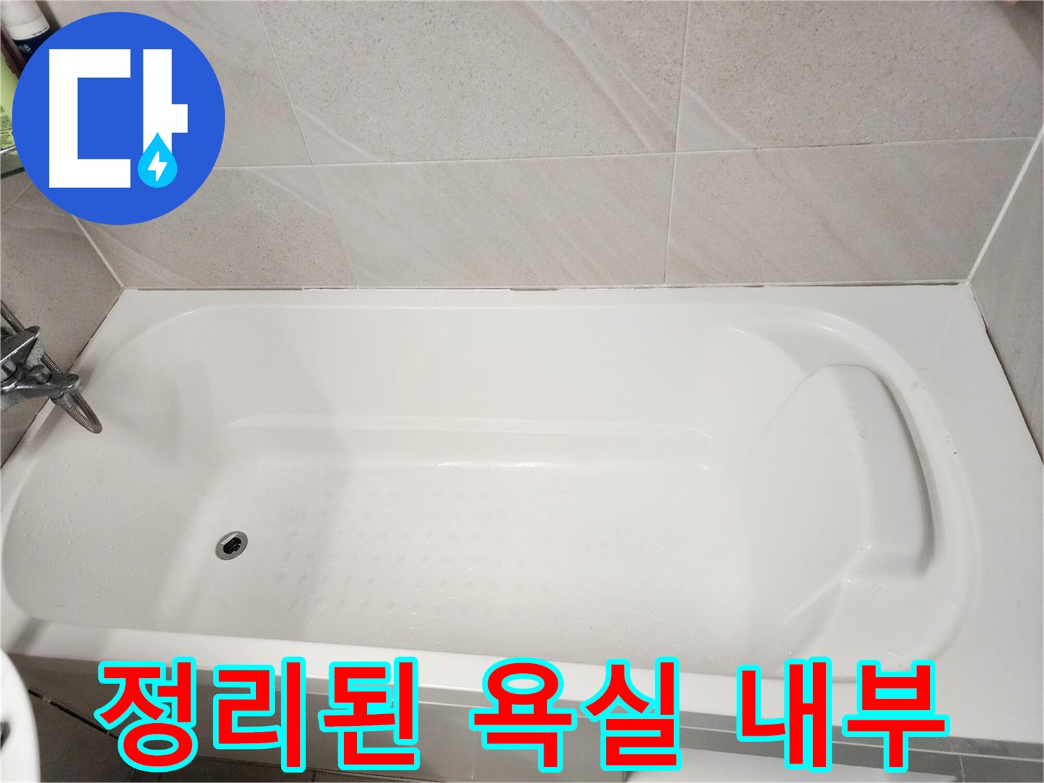 누수 점검 완료 후의 깨끗한 화장실 욕조 공간