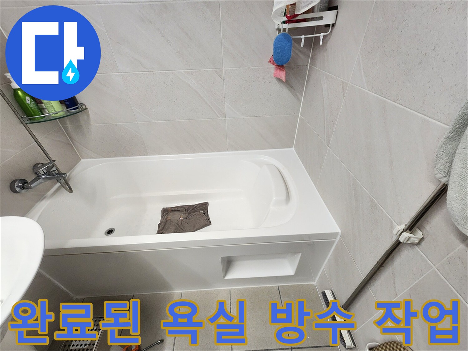 방수 공사를 마친 후 깨끗하게 청소된 화장실 내부 전경