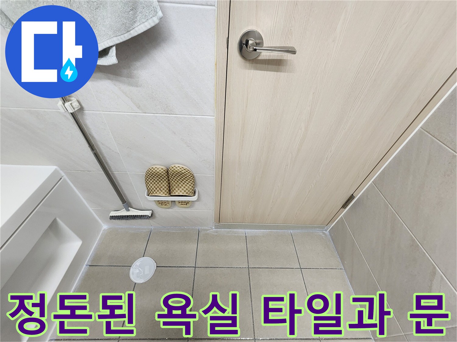 방수-시공이-완료된-깨끗한-욕실
