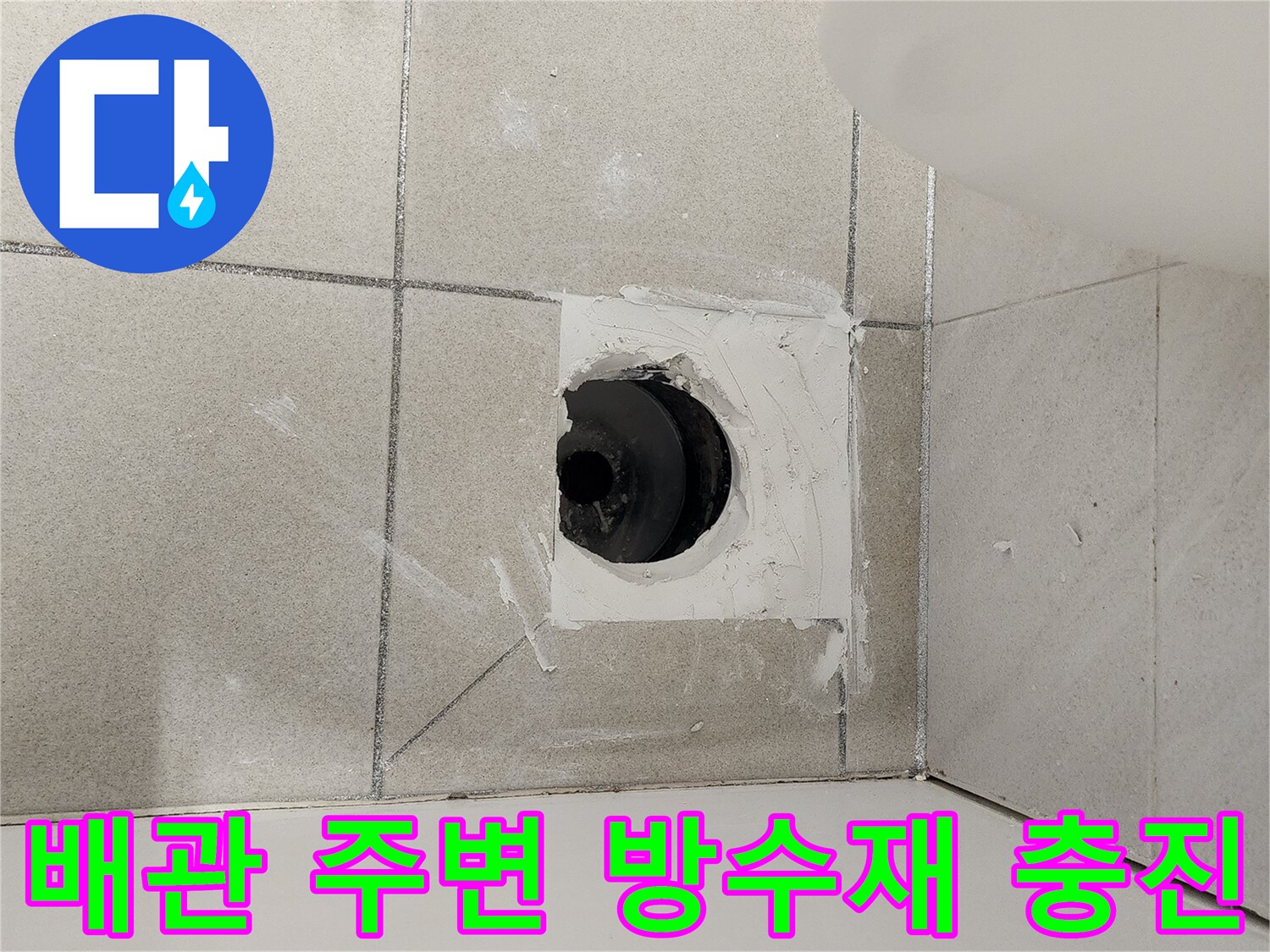 배수구-주변-틈새-방수-자재-도포
