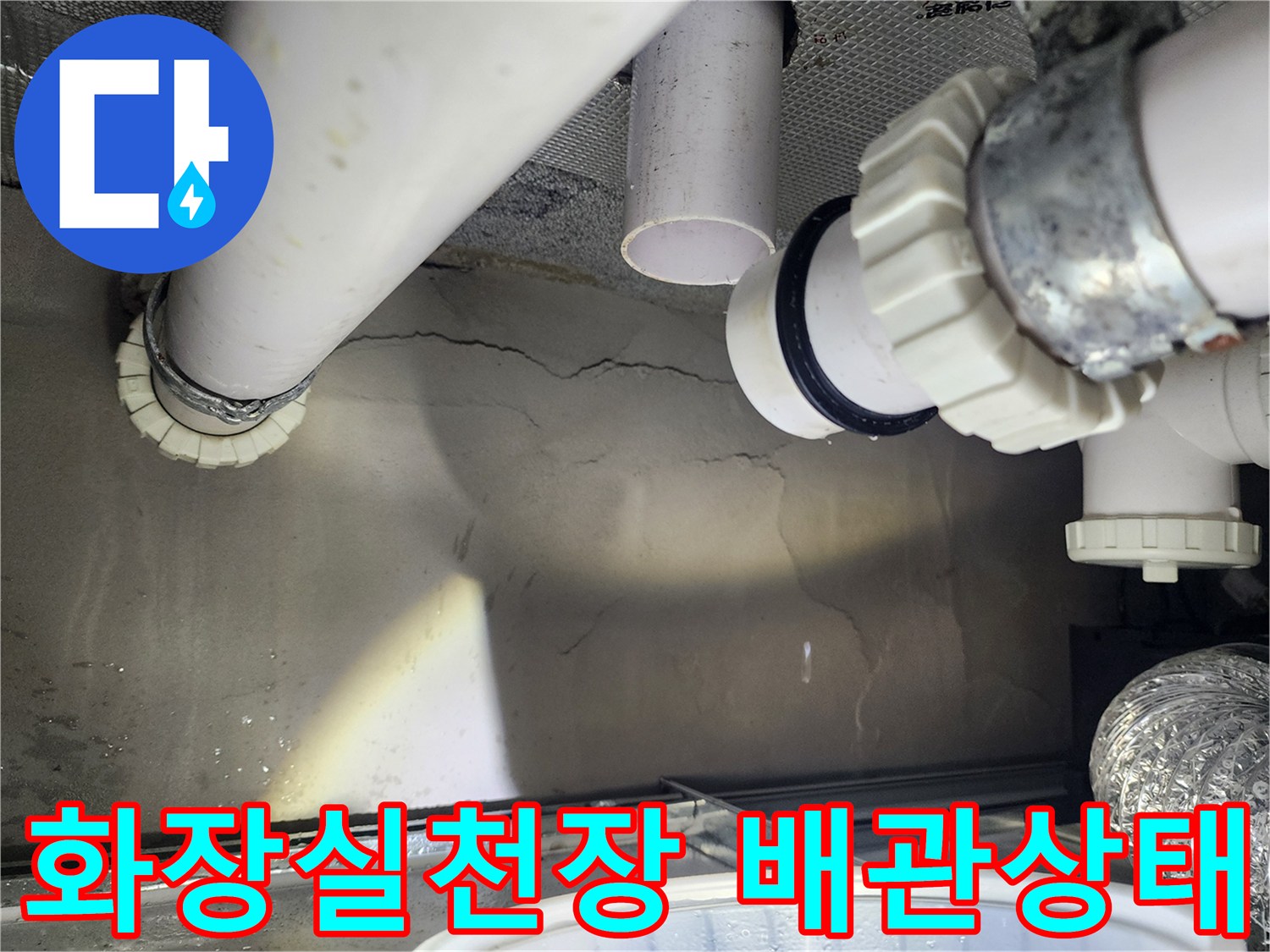아랫집-화장실-천장-내부-하수-배관-점검-모습