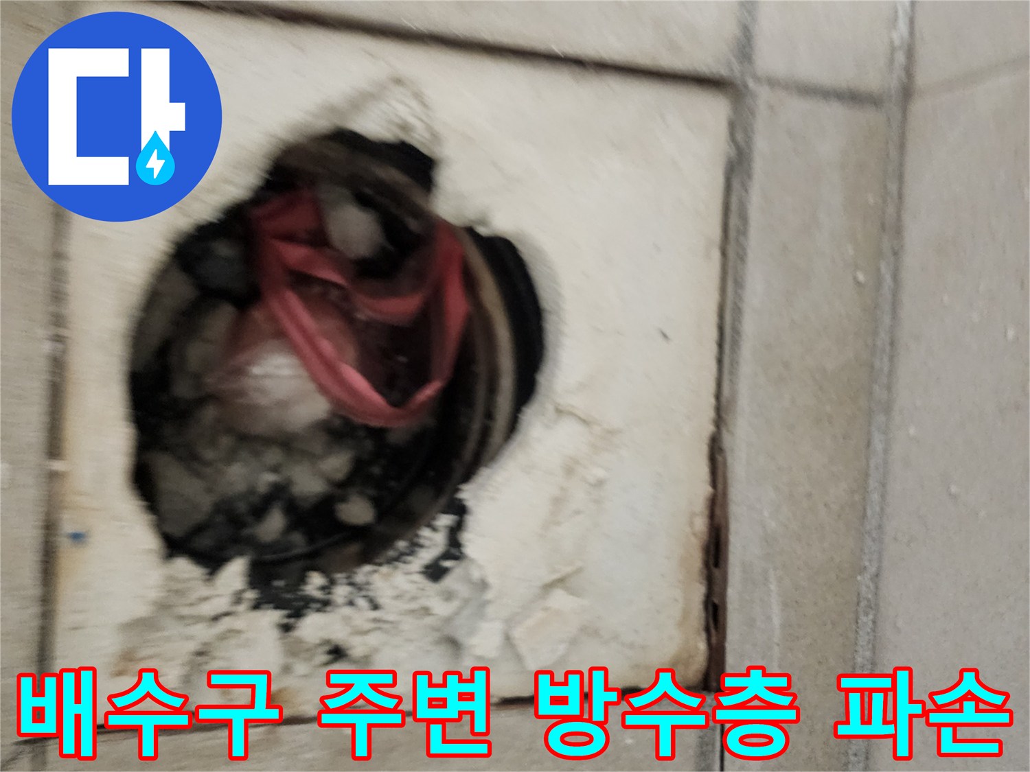 위례-아파트-욕실-배수구-주변-방수층-균열-확인