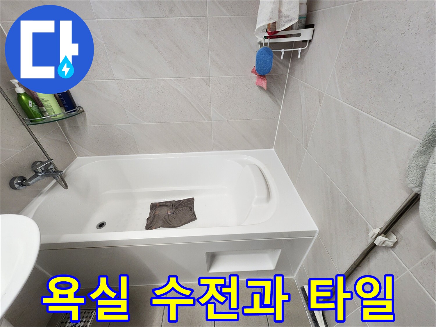 위례동-화장실-벽면-수전-및-타일-시공-모습