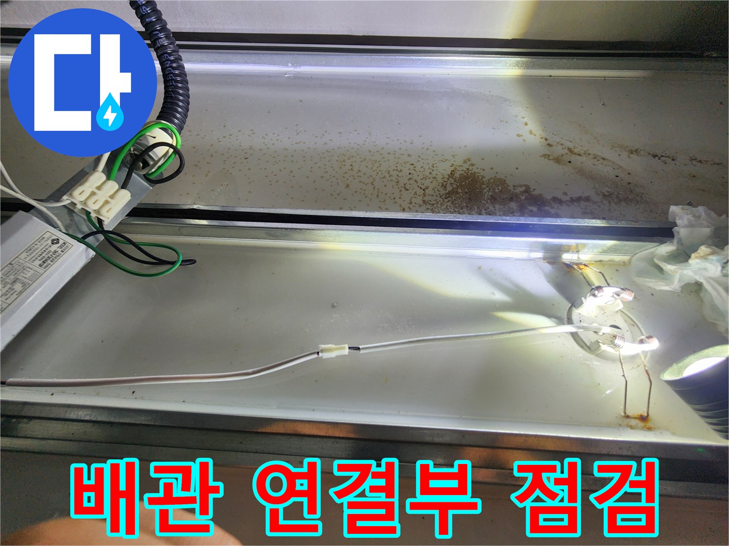 천장-배관-연결-부위-누수-흔적