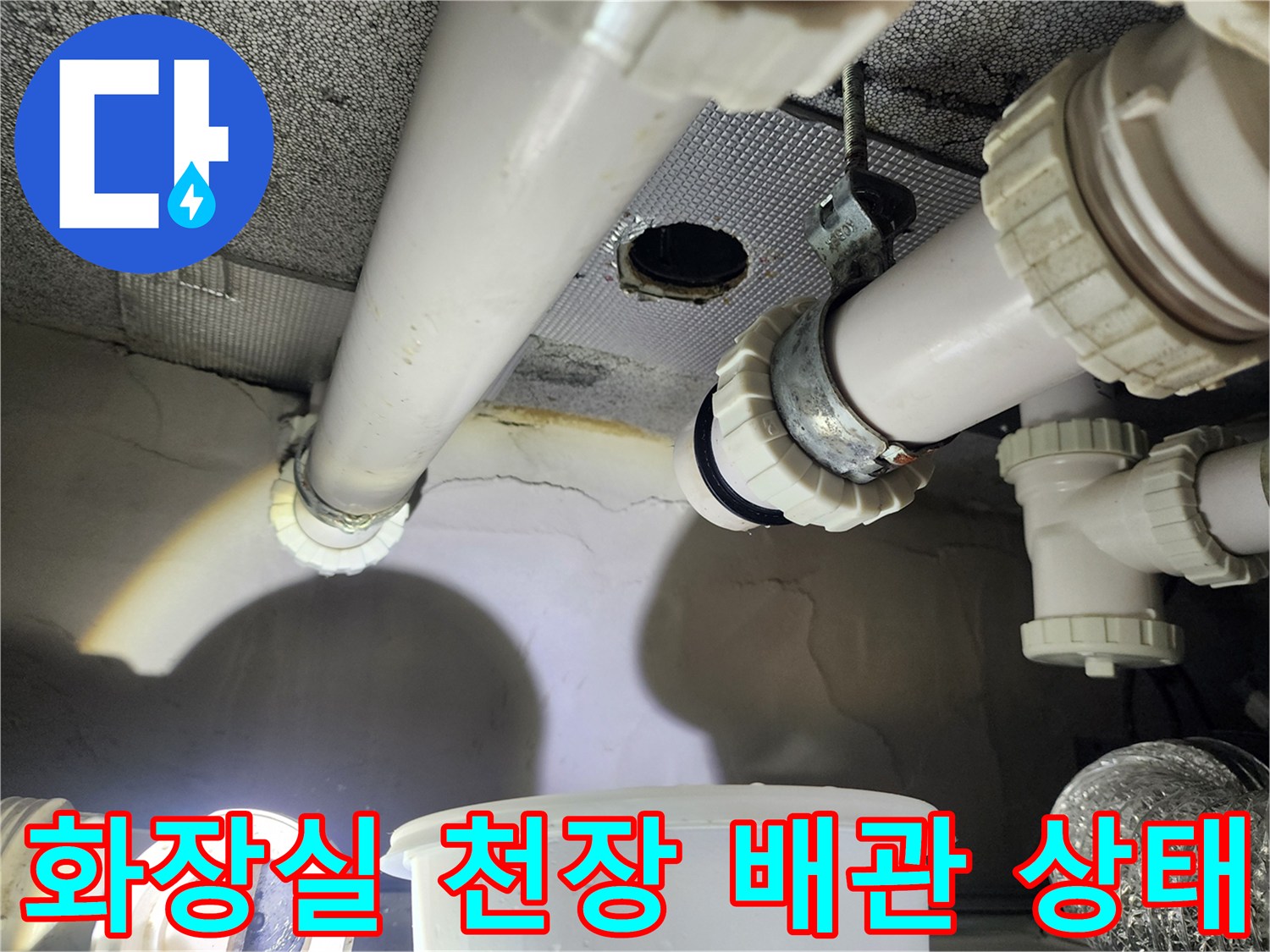 하남 위례 아랫집 화장실 천장 내부의 하수 배관과 연결 부위 모습