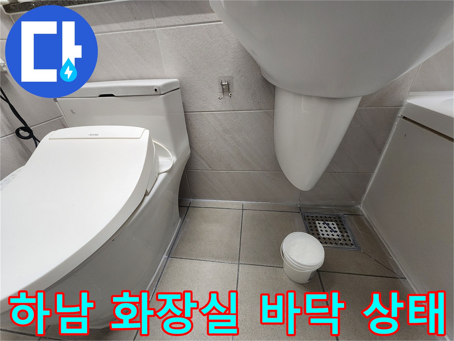하남 위례 아파트 화장실 변기 및 바닥 배수구 모습