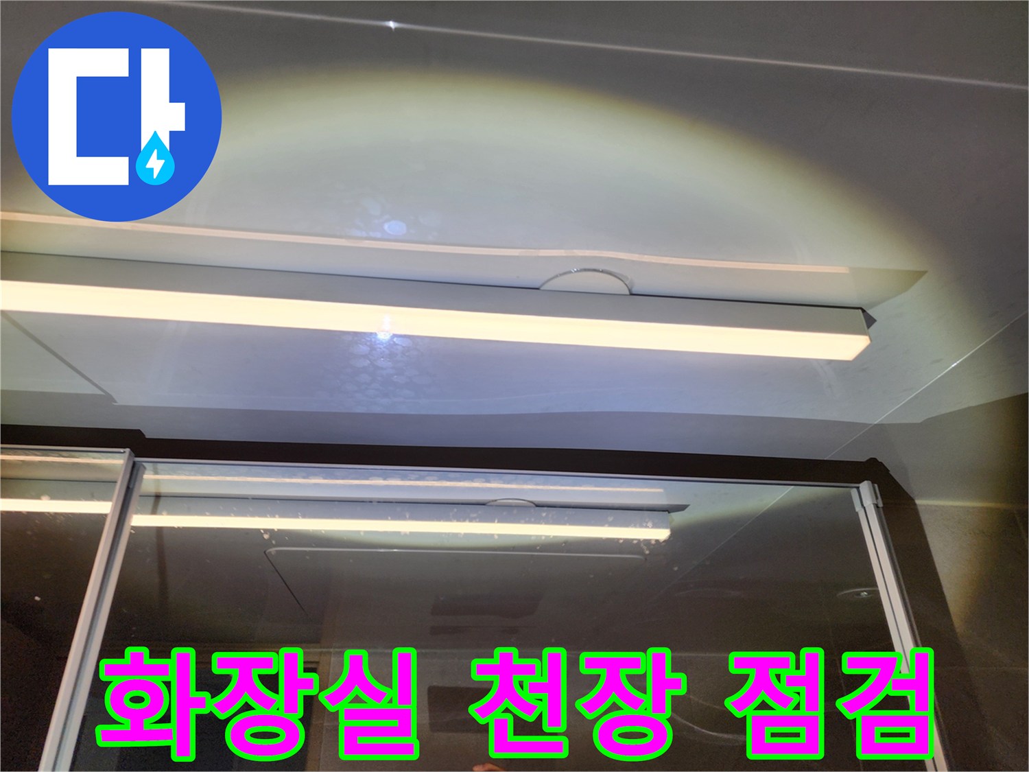하남 위례 아파트 화장실 천장 내부 점검 모습