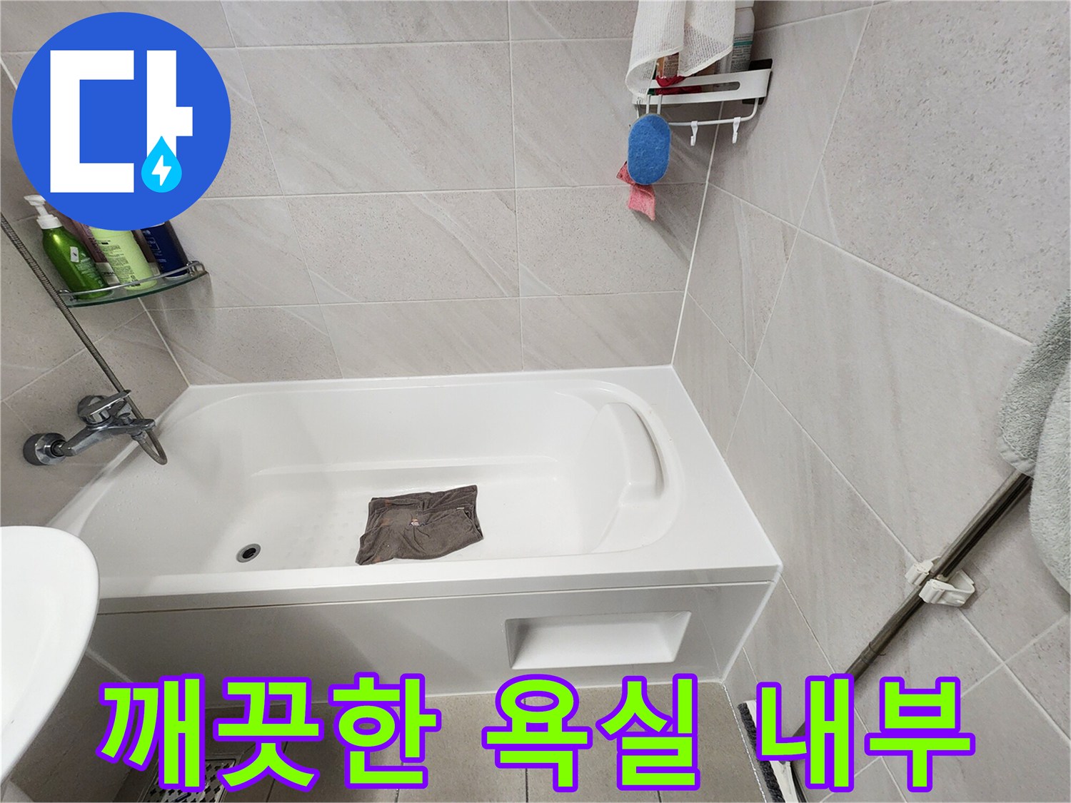 하남 위례 아파트의 깔끔하게 정리된 화장실 욕조와 타일 모습