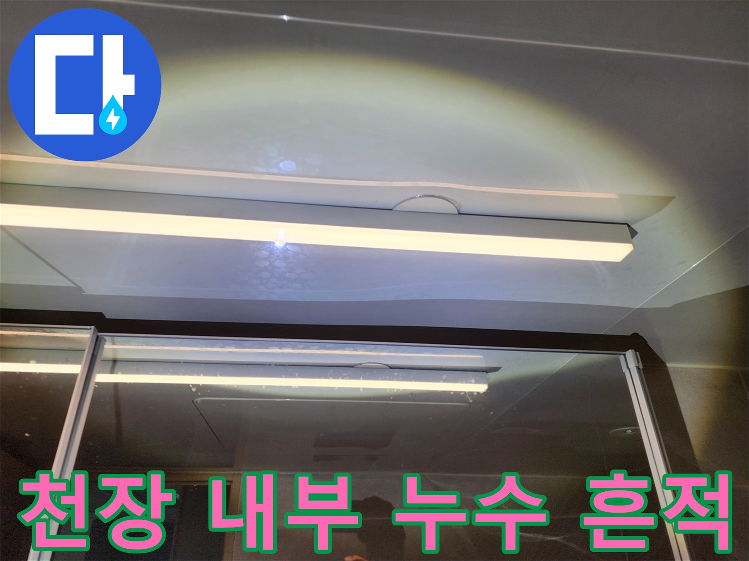 하남 위례 현장-배관 주변에 나타난 물샘 흔적과 습기
