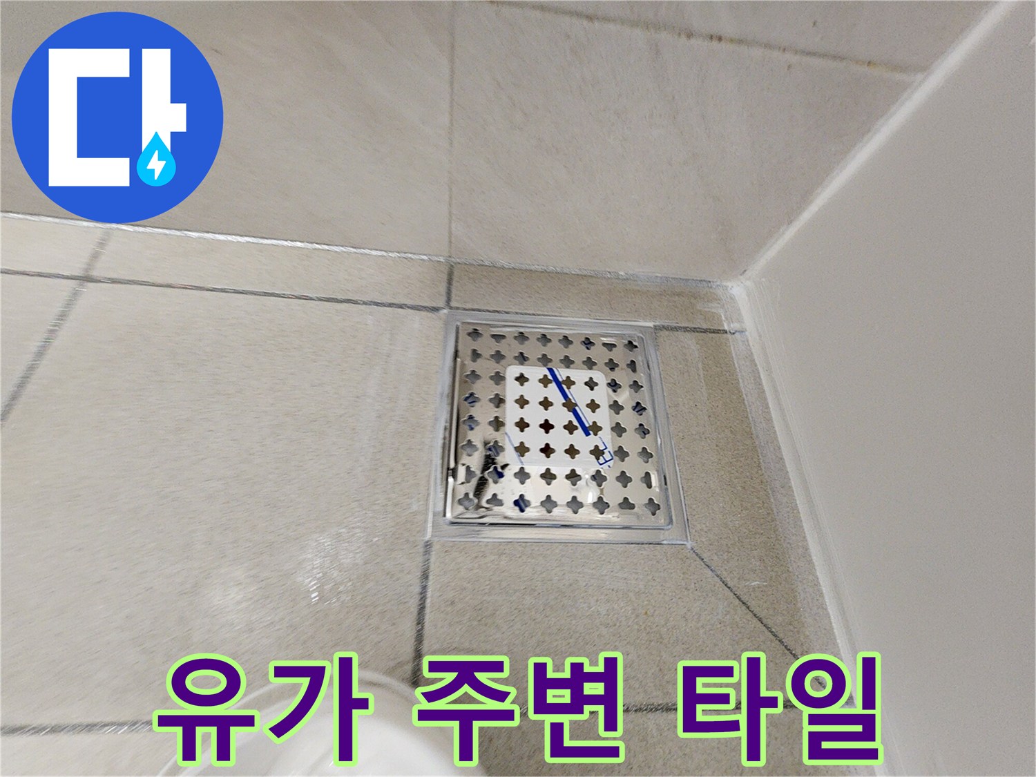 하남 위례 현장의 배수구 유가 및 주변 타일 마감 상태