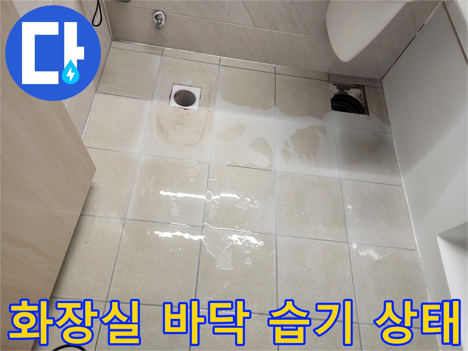 하남 위례 화장싱 바닥 타일 사이의 물 고임 현상