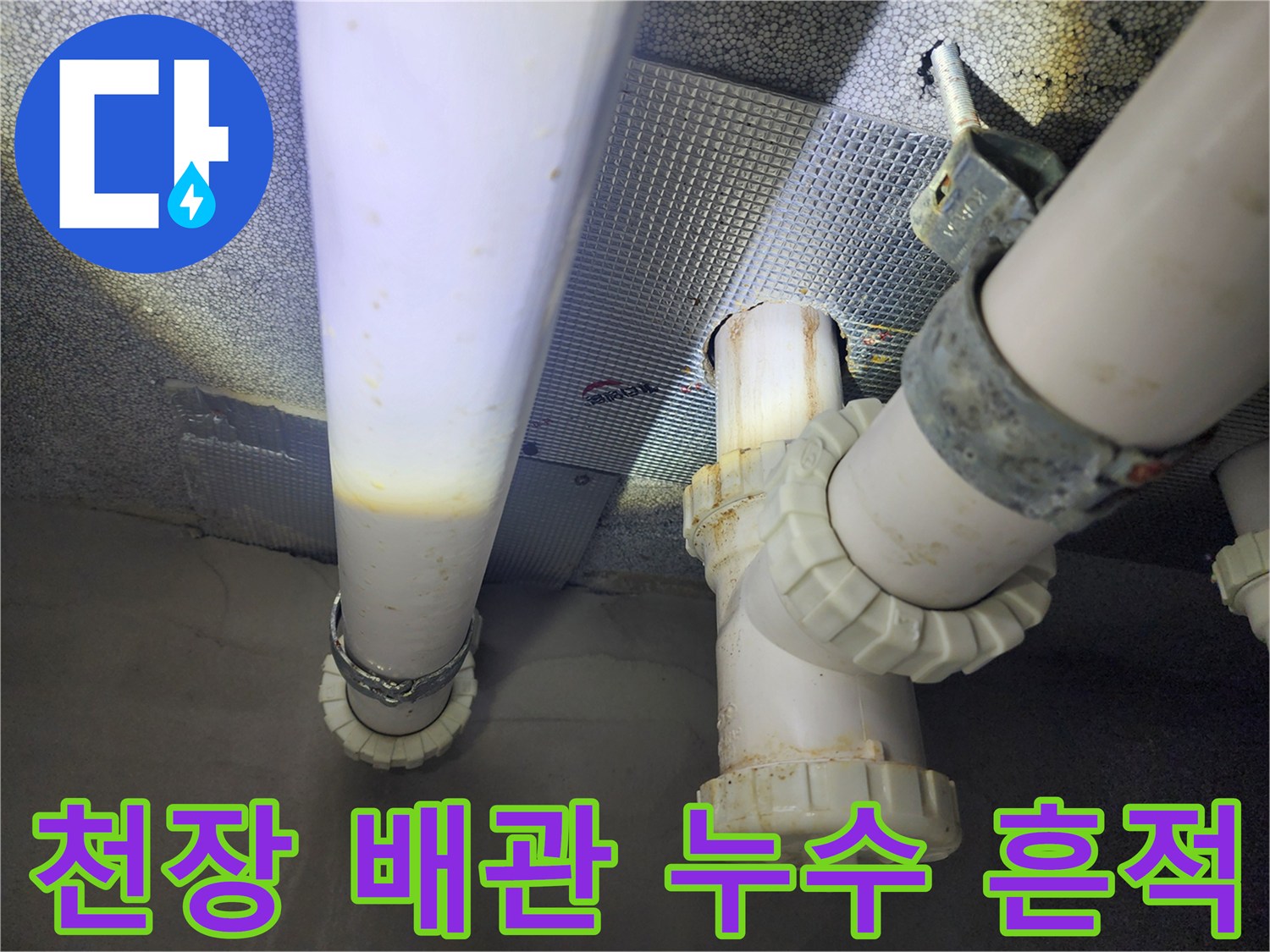 하수도 배관 연결부-누수로 인한 젖은 흔적과 변색된 부속