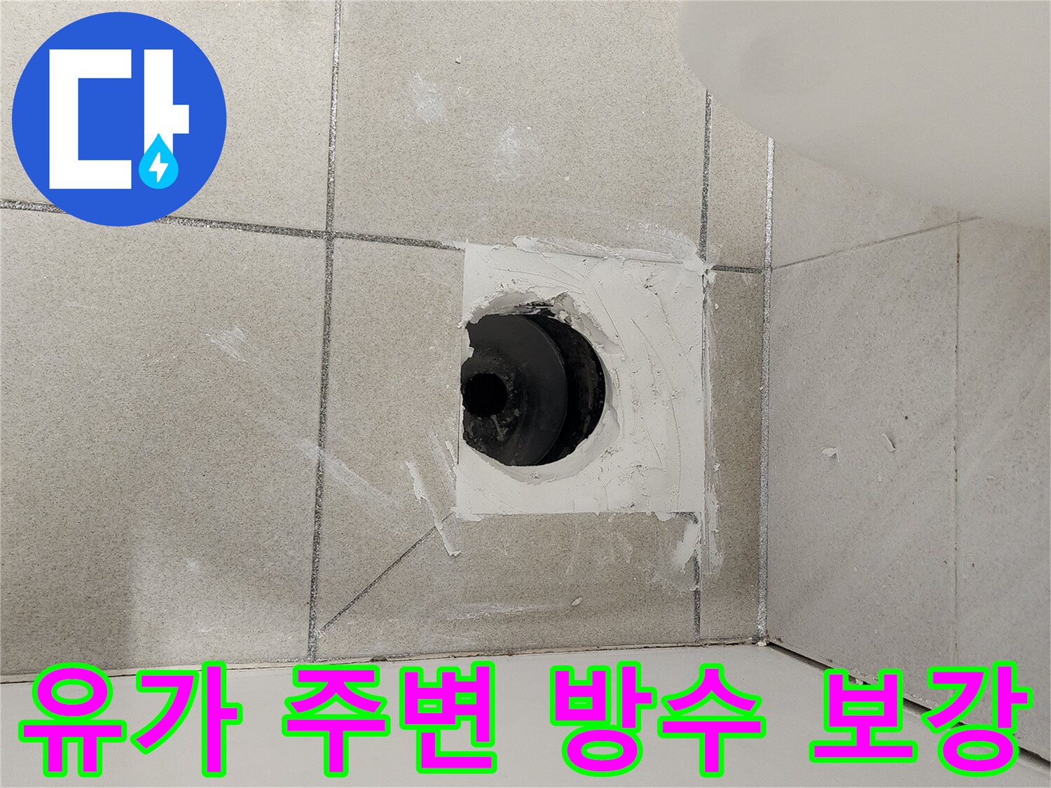 화장실-배수구-주변-방수-층-형성-작업