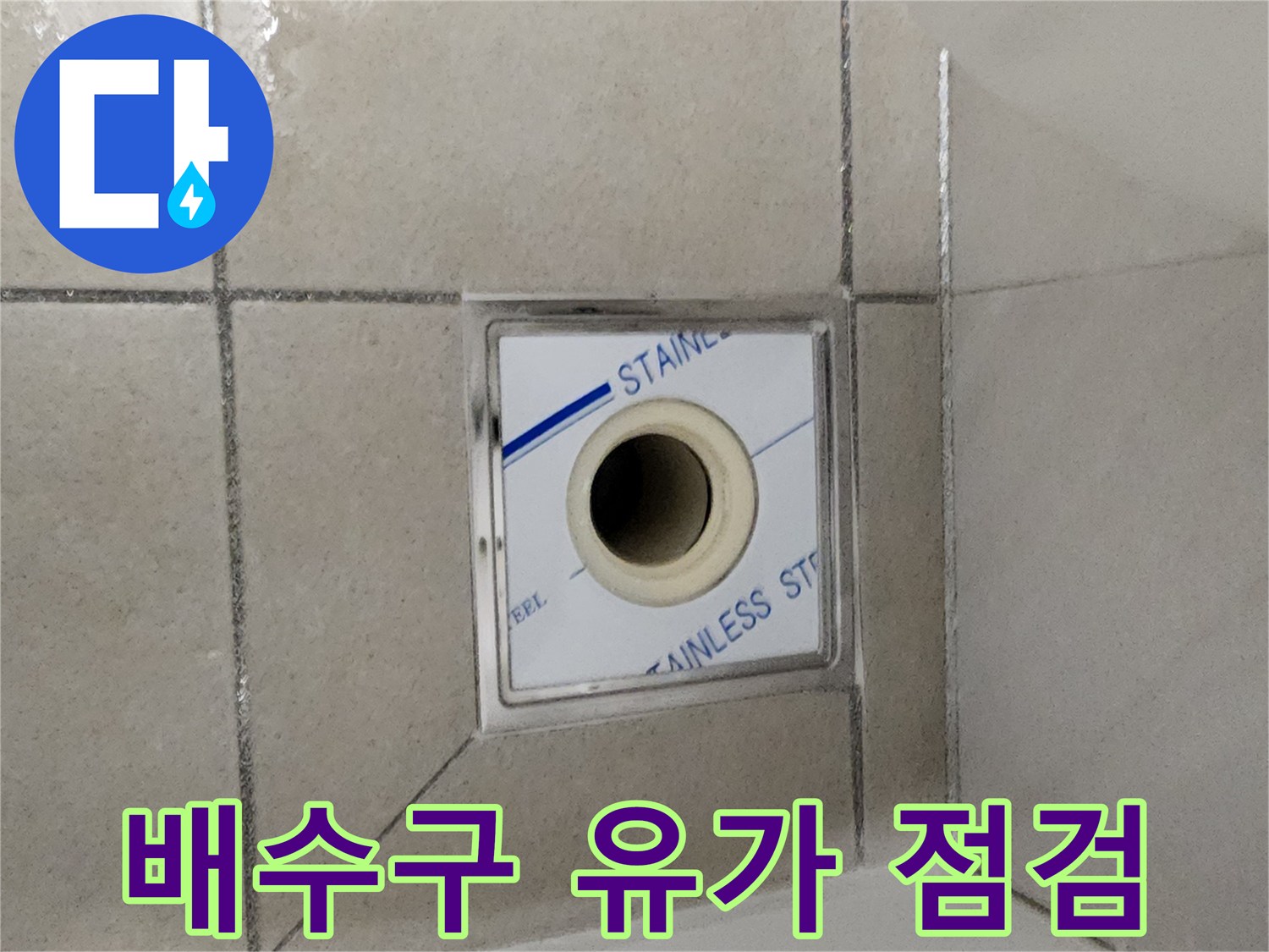 화장실-스테인리스 유가와 타일 접합부