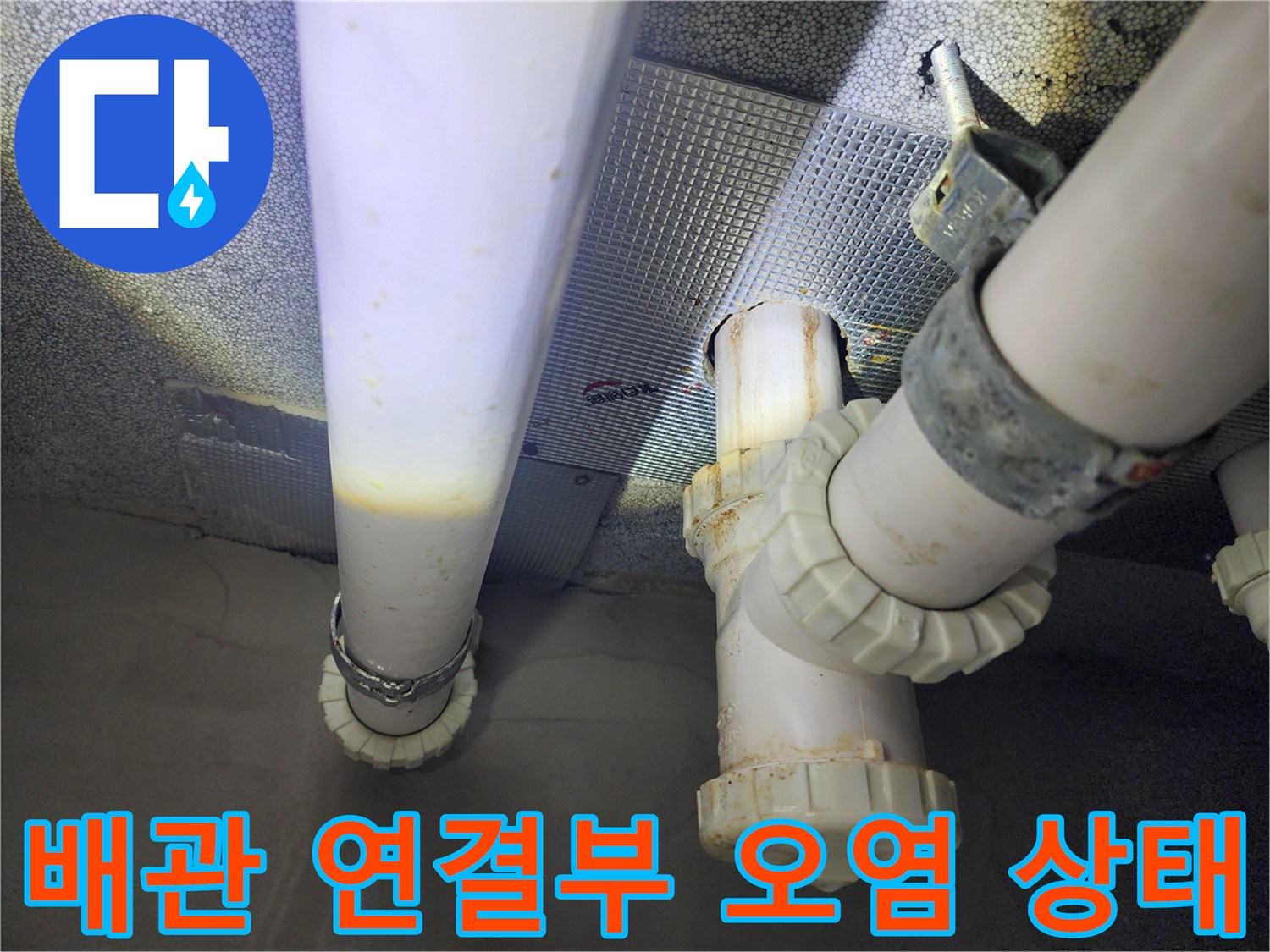 화장실 천장 내부-누수로 인한 배관 부속의 변색 및 얼룩