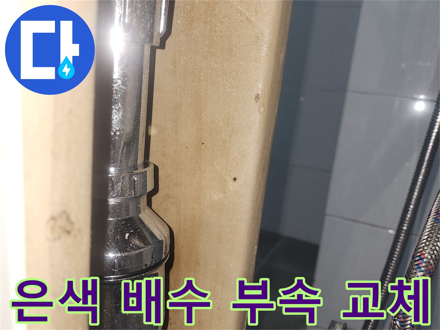 견고하게 조립된-새로운 배수 트랩 구성