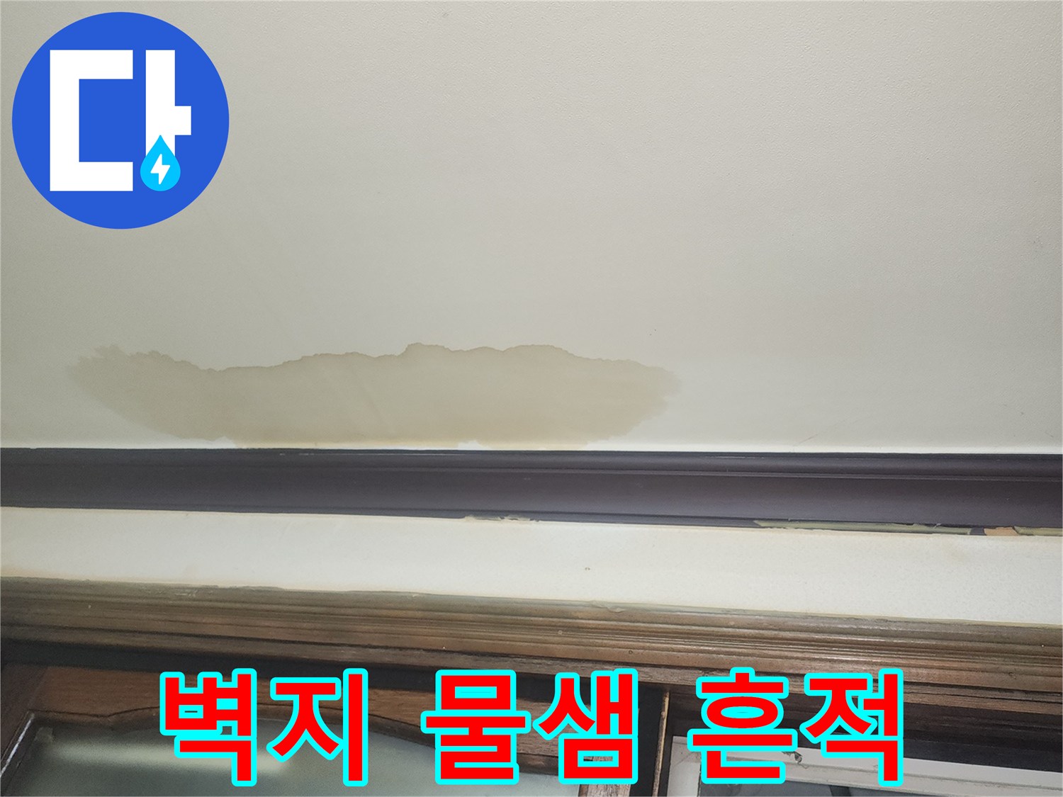 군포시-당동-거실-천장-벽지-물샘-흔적-사진