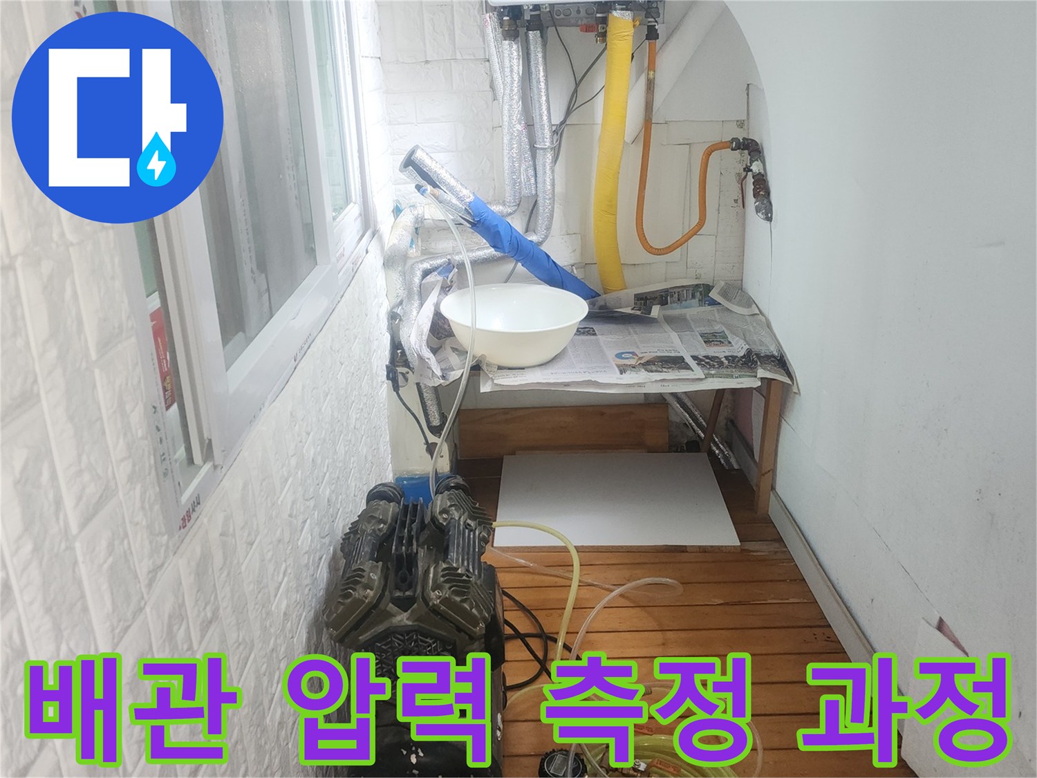 누수 지점 탐색을 위한 공압 검사 장비 가동