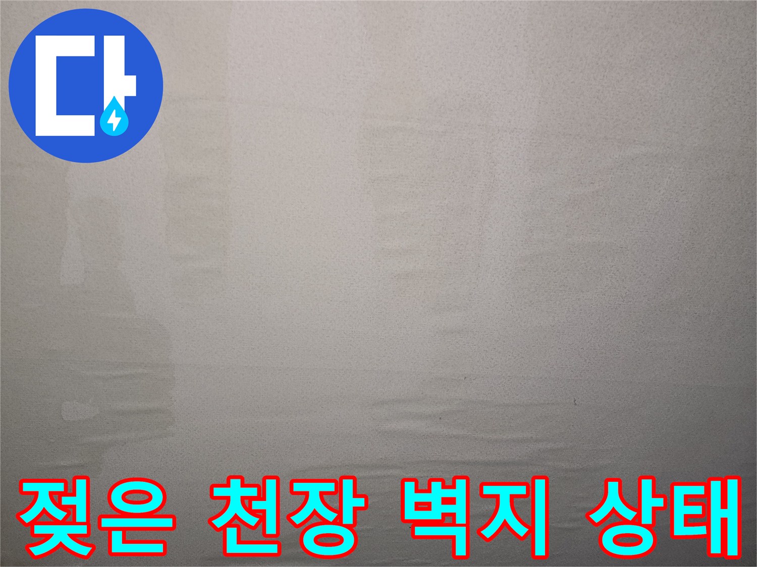 누수-흔적이-남은-거실-천장-벽지-사진