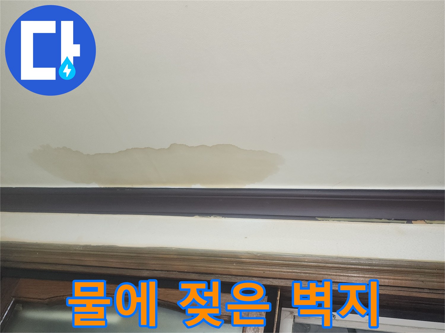 누수로-변색된-거실-벽면-의-상태-사진