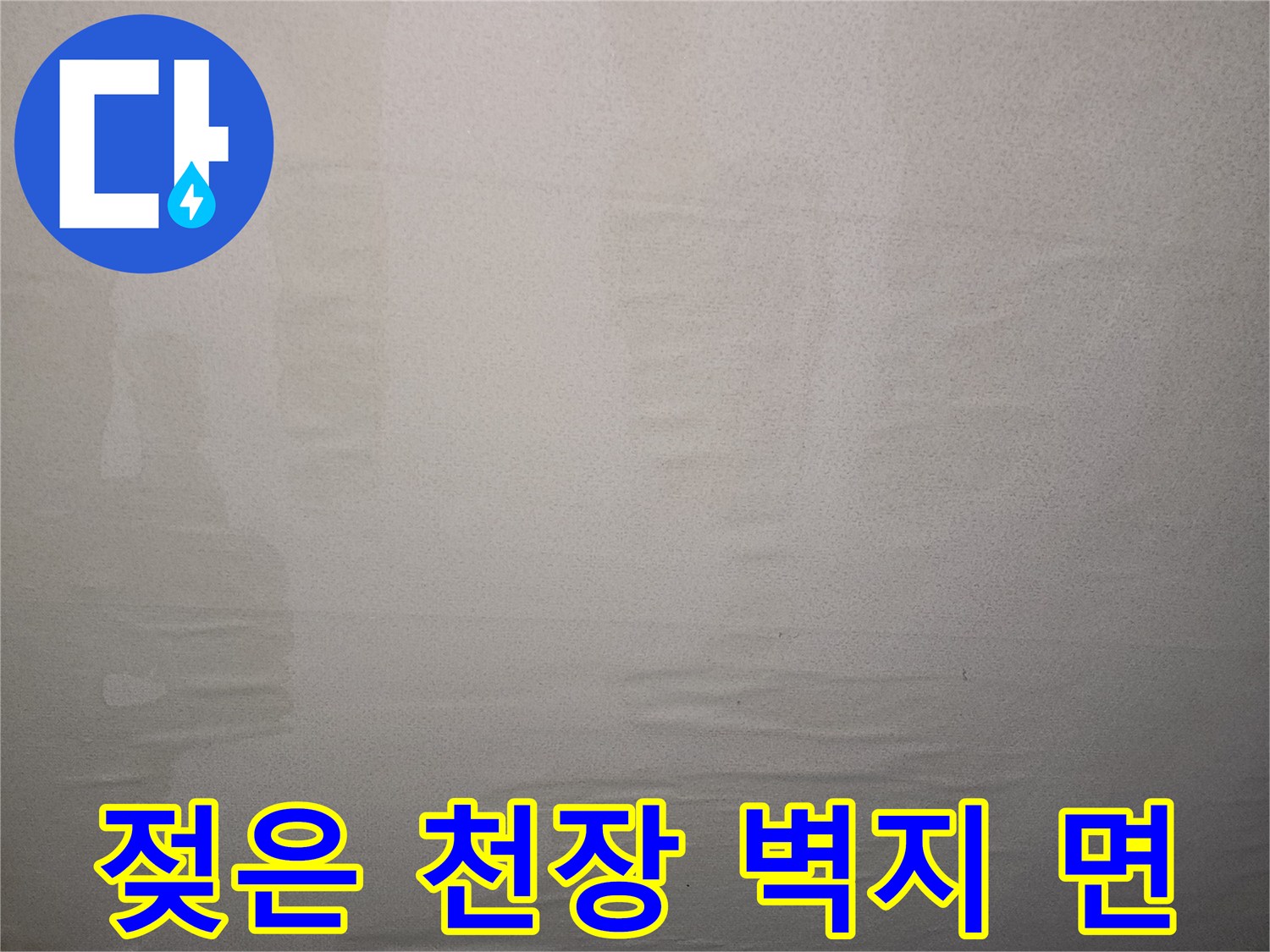 누수로 인해 어둡게 얼룩진 천장 벽면