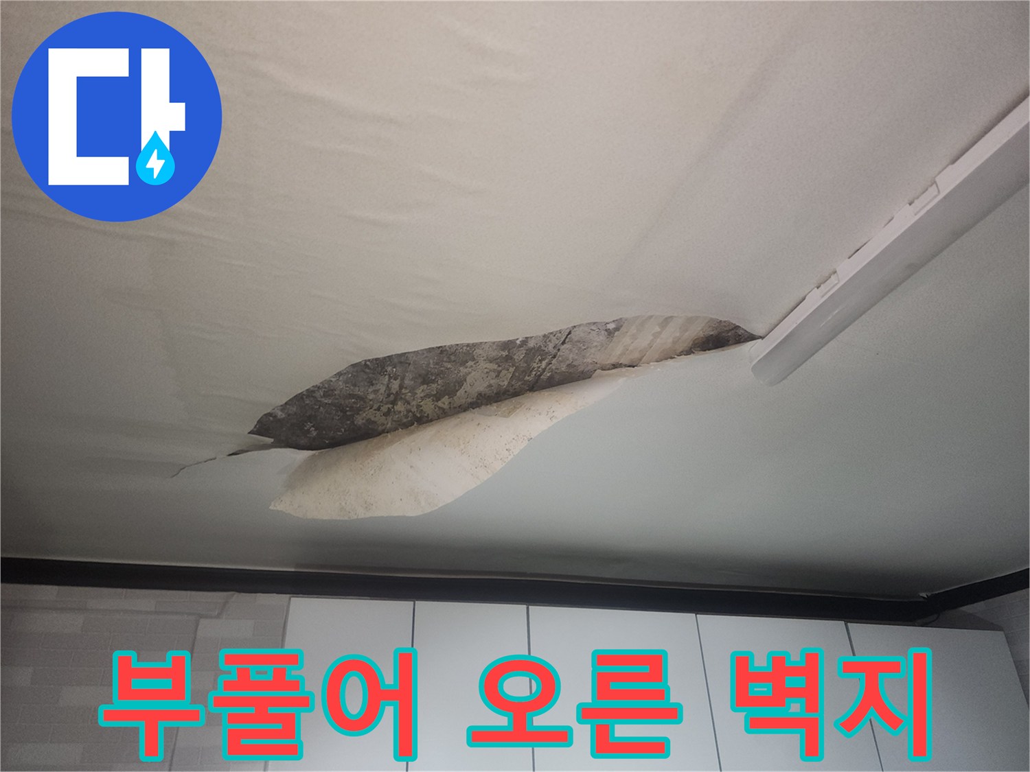 물샘-증상이-뚜렷한-거실-천장-벽지