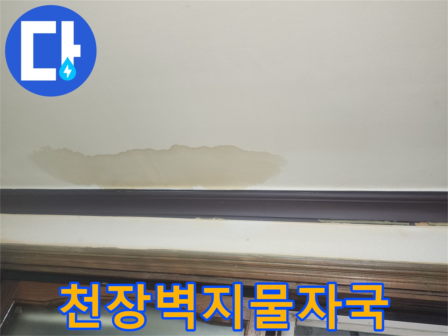 벽면-가장자리를-따라-발생한-누수-변색-부위