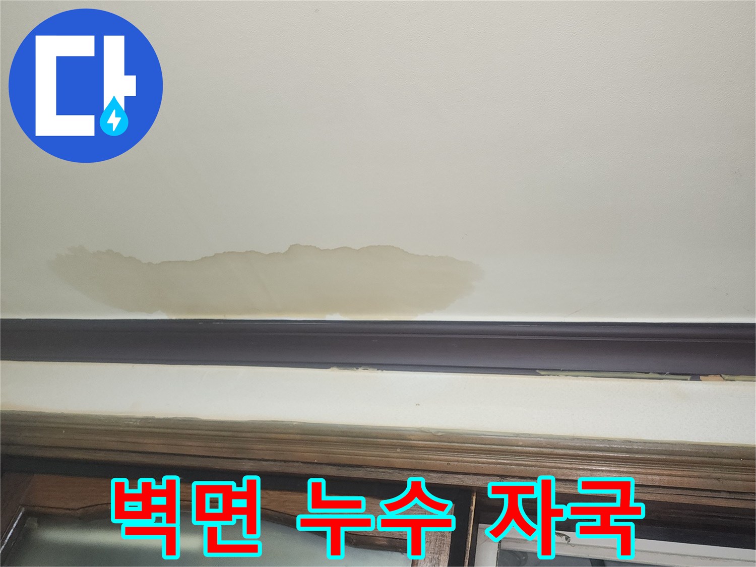 벽지-가장자리를-따라-번진-물자국