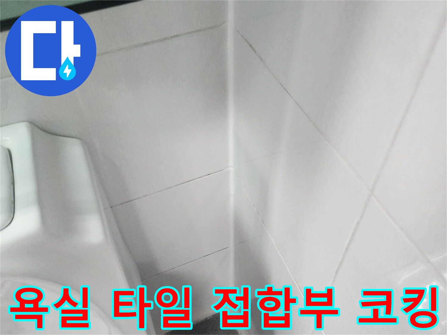 세면대-옆쪽-타일-경계-부분-실리콘-도포