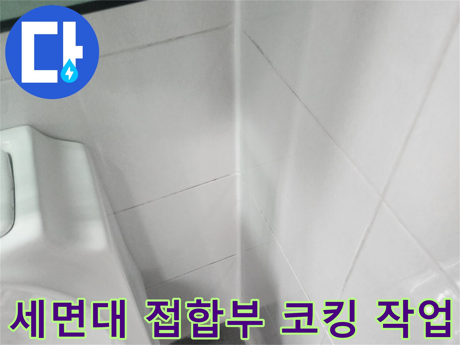 욕실-벽체와-세면대-사이-방수-실리콘-시공