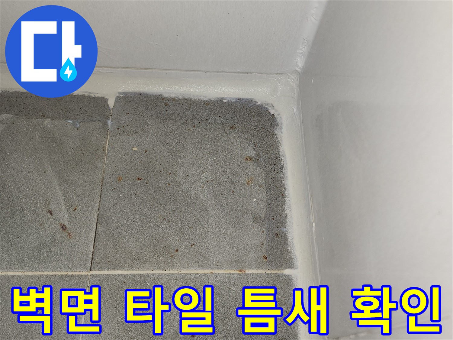 욕실-타일-및-벽면-접합부의-습기상태