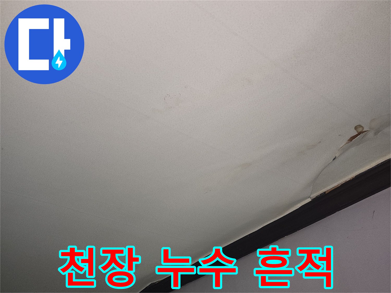 천장 벽면-물기 침투로 인한 변색 부위