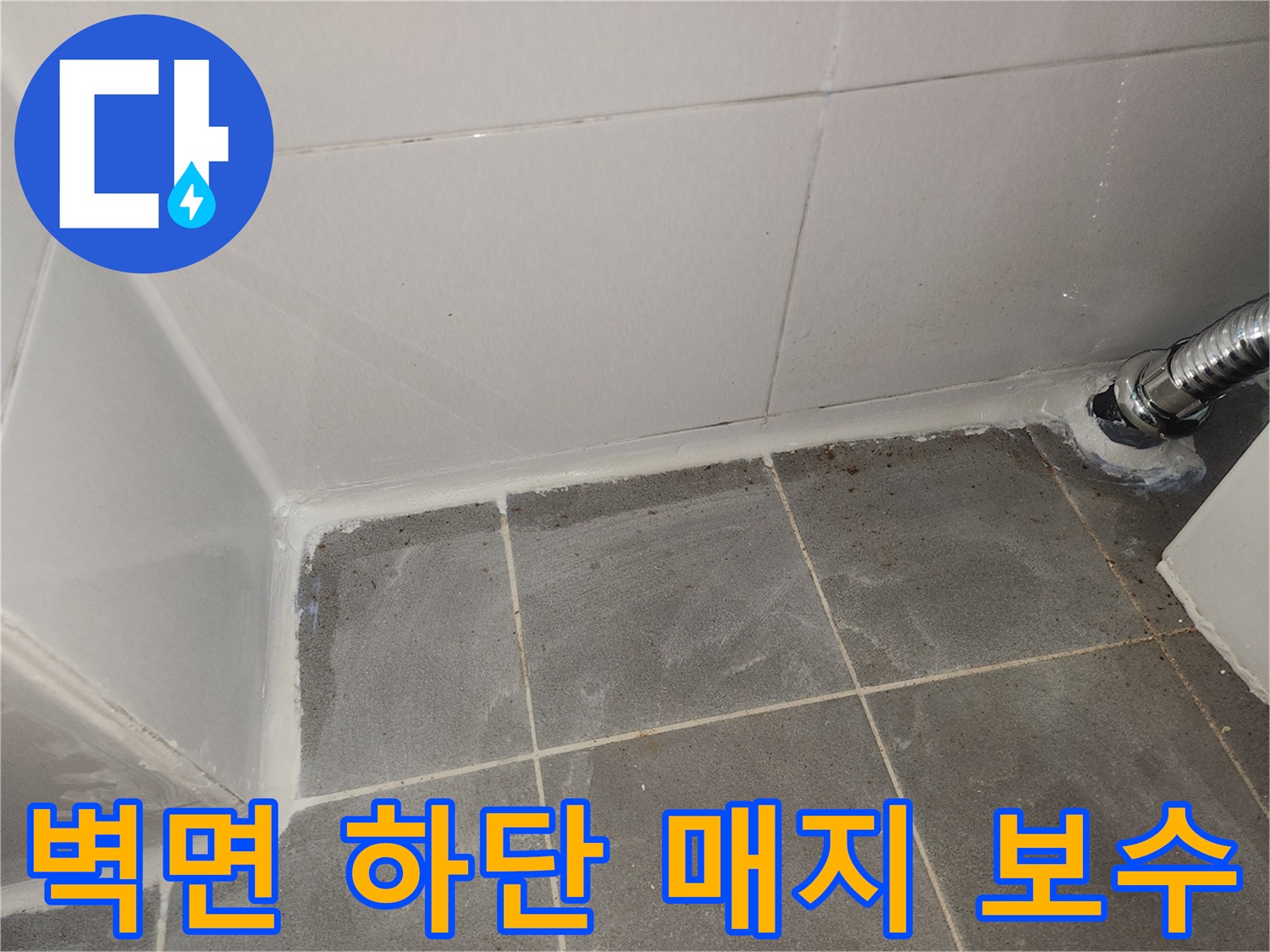 타일-경계-부분-매지-시공-후