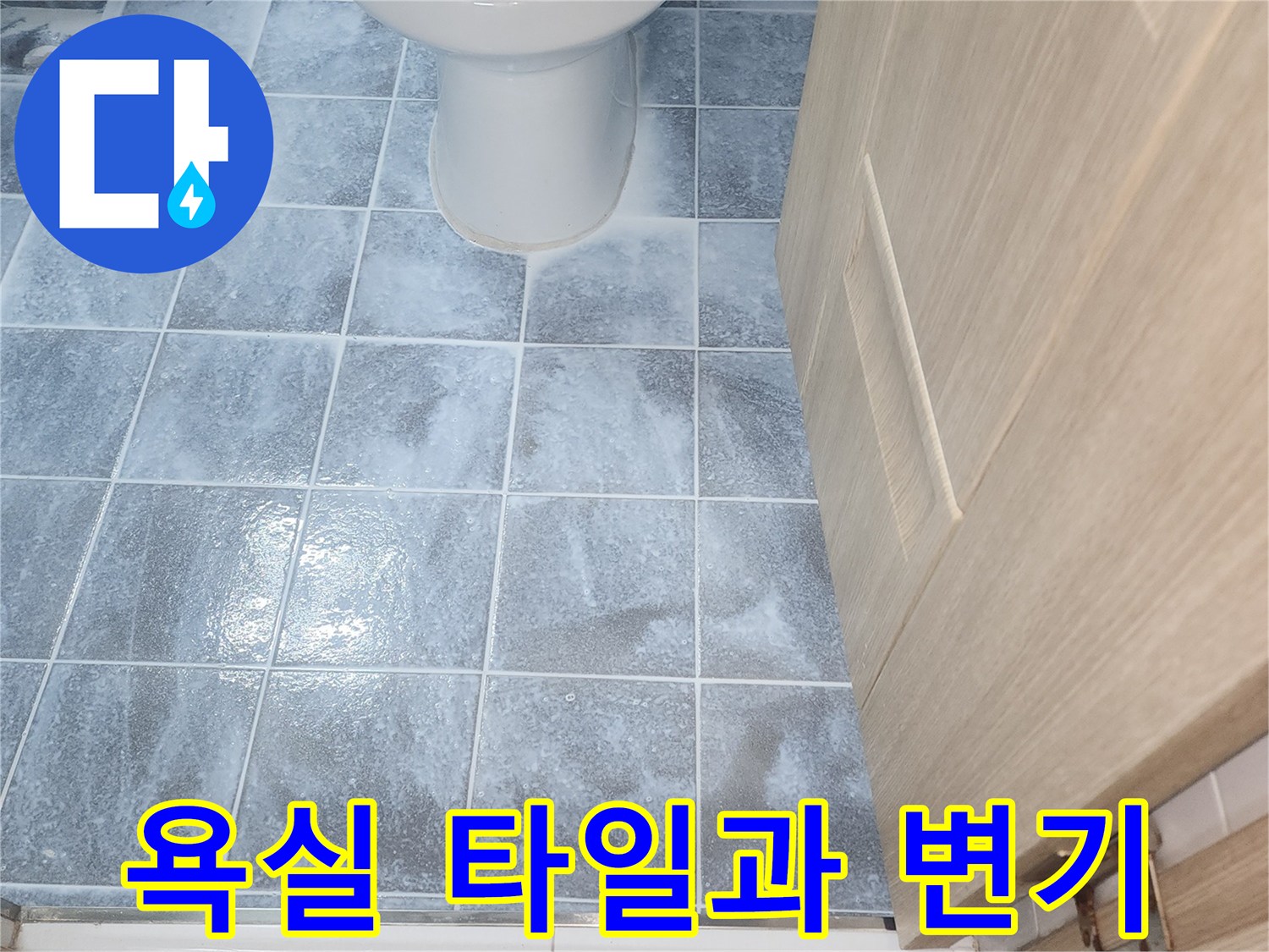 푸른색 타일 벽면-하얀색 양변기 설치 모습