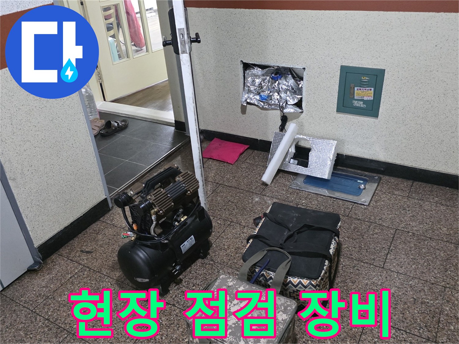 누수 탐지를 위해 준비된 에어 컴프레셔와 전문 측정 도구들입니다.