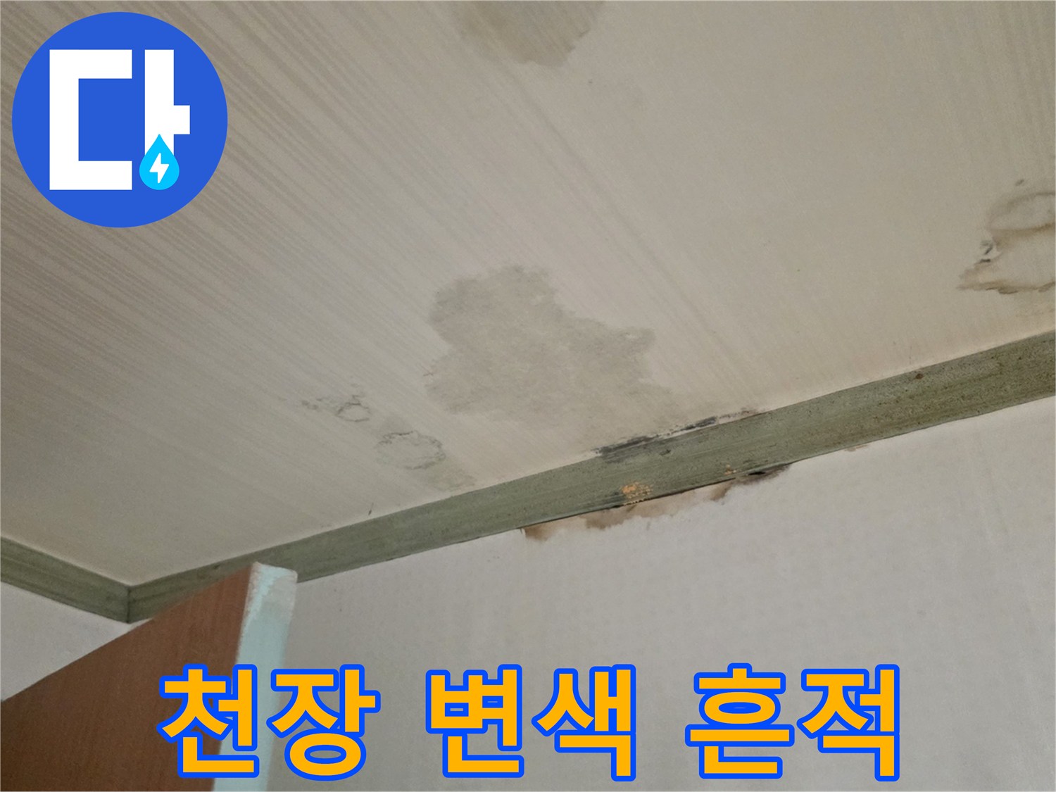 누수가 진행된 - 천장의 젖은 부위와 얼룩 현상