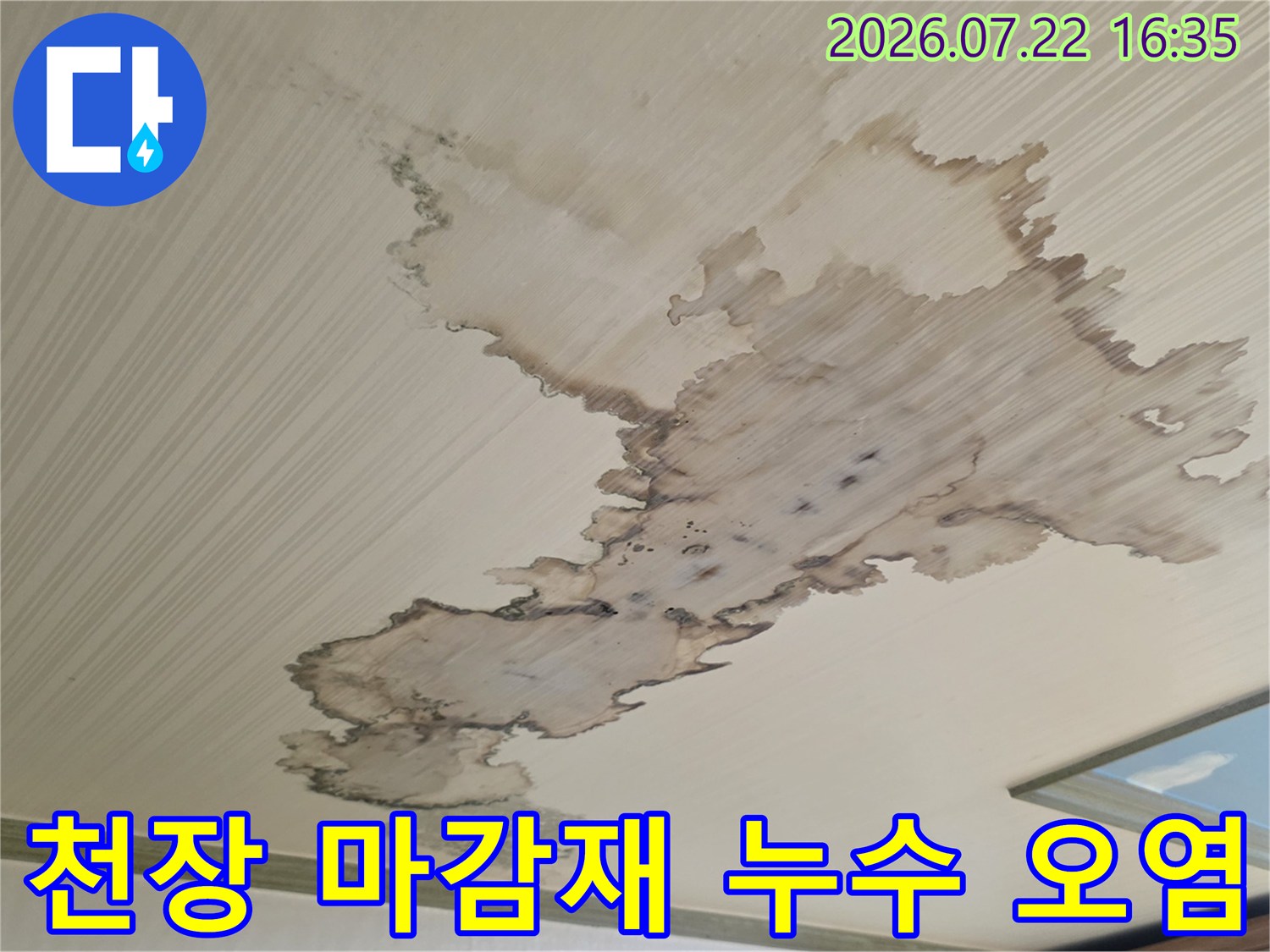 누수로 인해 갈색으로 변색되어 얼룩덜룩해진 천장 모습