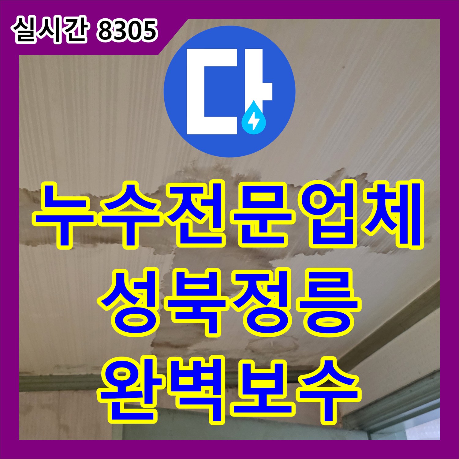 누수전문업체 벽면 타일 속 노란색 PPC 배관 누수를 정밀하게 보수한 서울 성북구 정릉동 사례