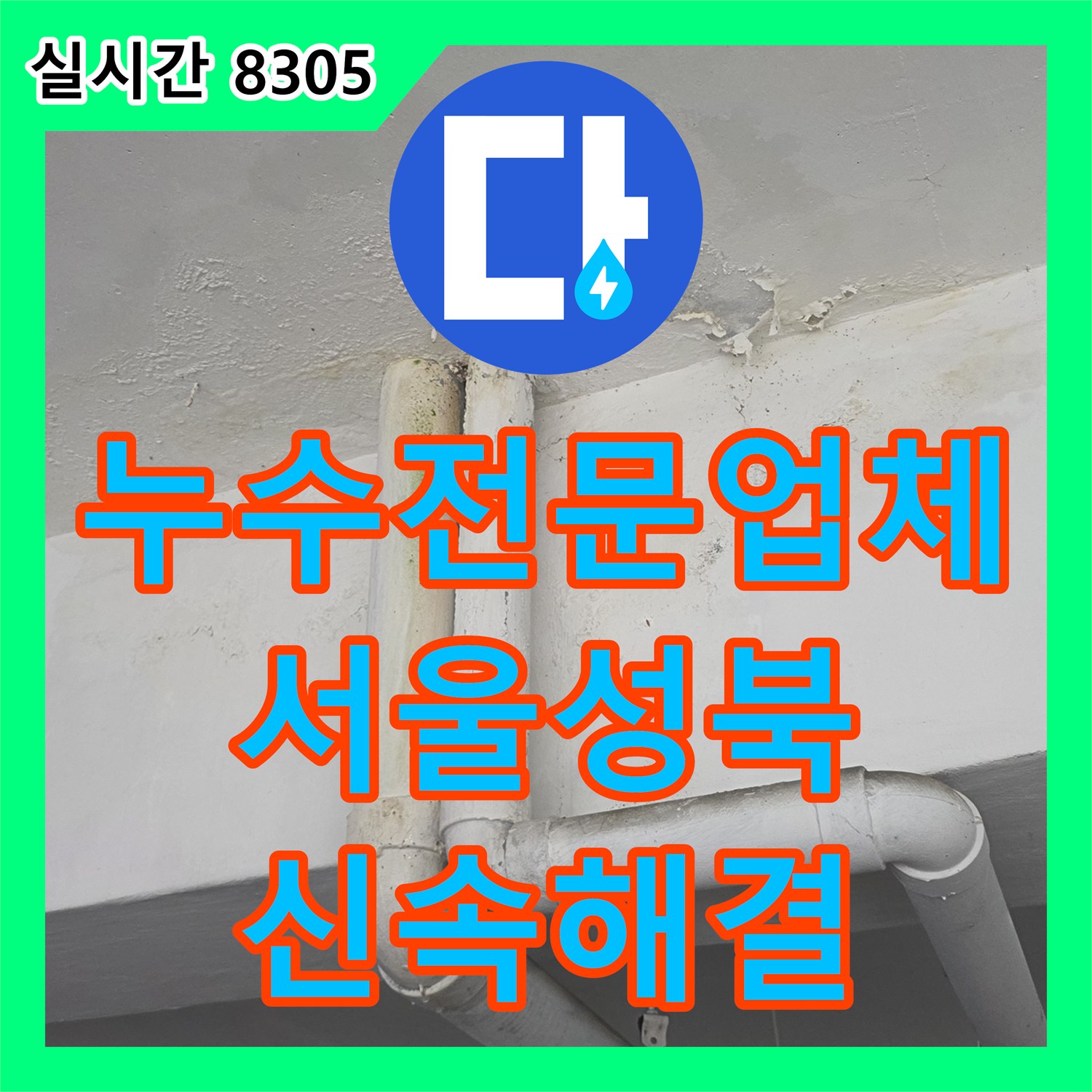 누수전문업체 세탁실 매립 PPC 배관의 파손 부위를 정확히 찾아 수리한 서울 성북구 정릉동 사례