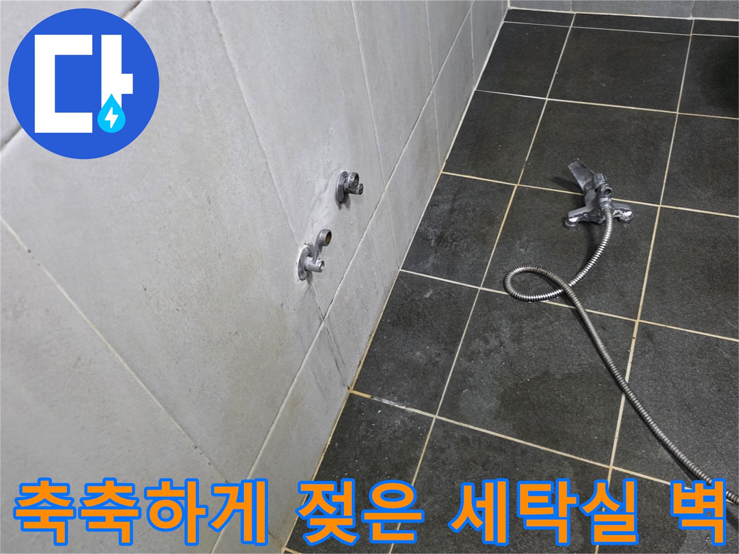 물샘으로 인해 얼룩진 세탁실 수전 주변 타일