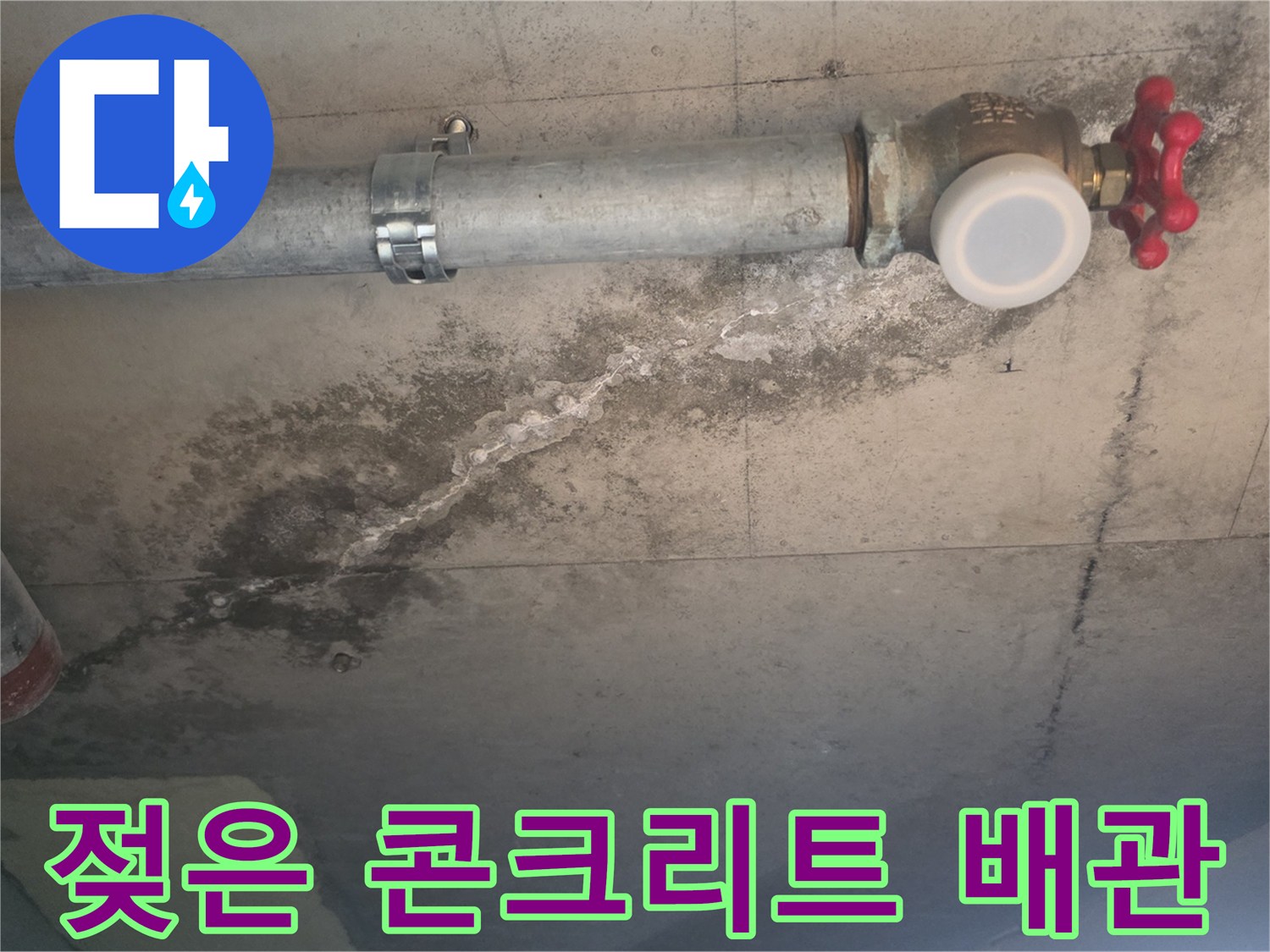 물에 젖어 변색된 천장 배관 주변부