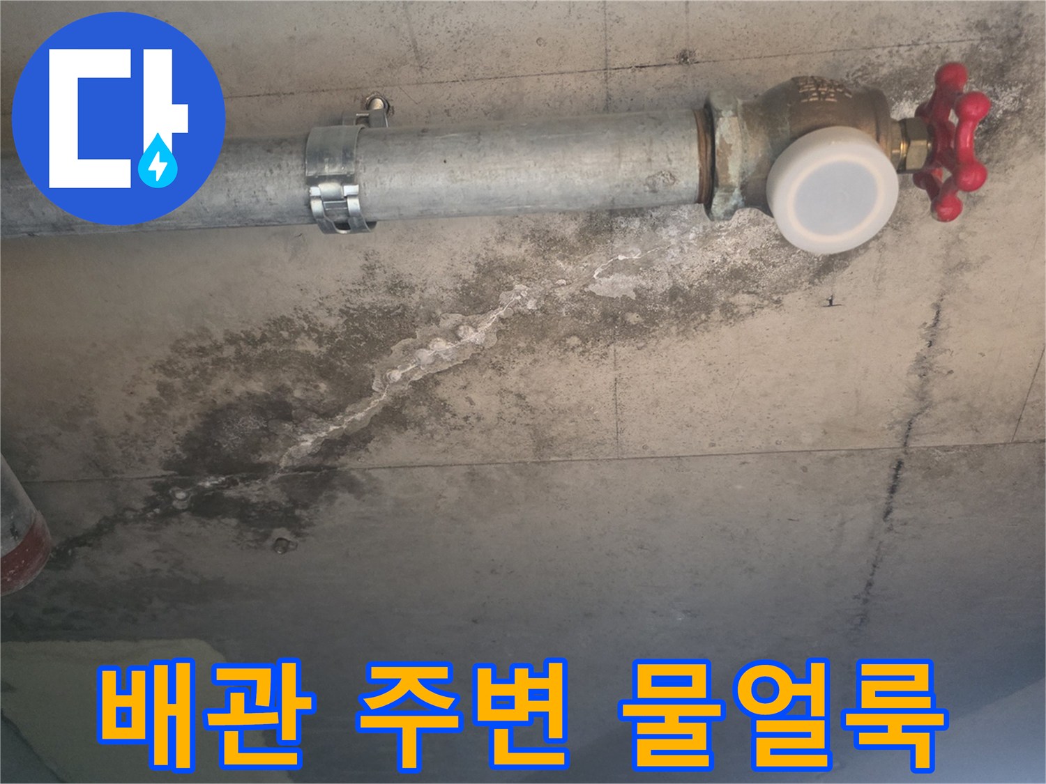 배관 주변에 넓게 퍼진 물자국과 습기 흔적