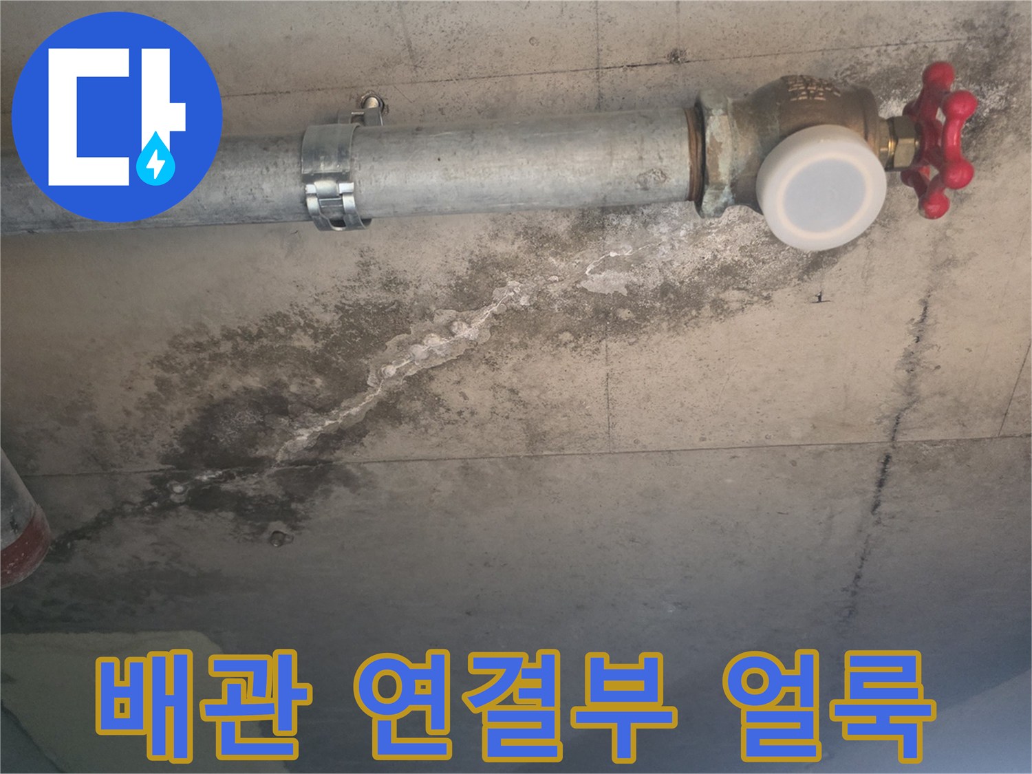 밸브와 배관 사이의 누수 흔적 사진