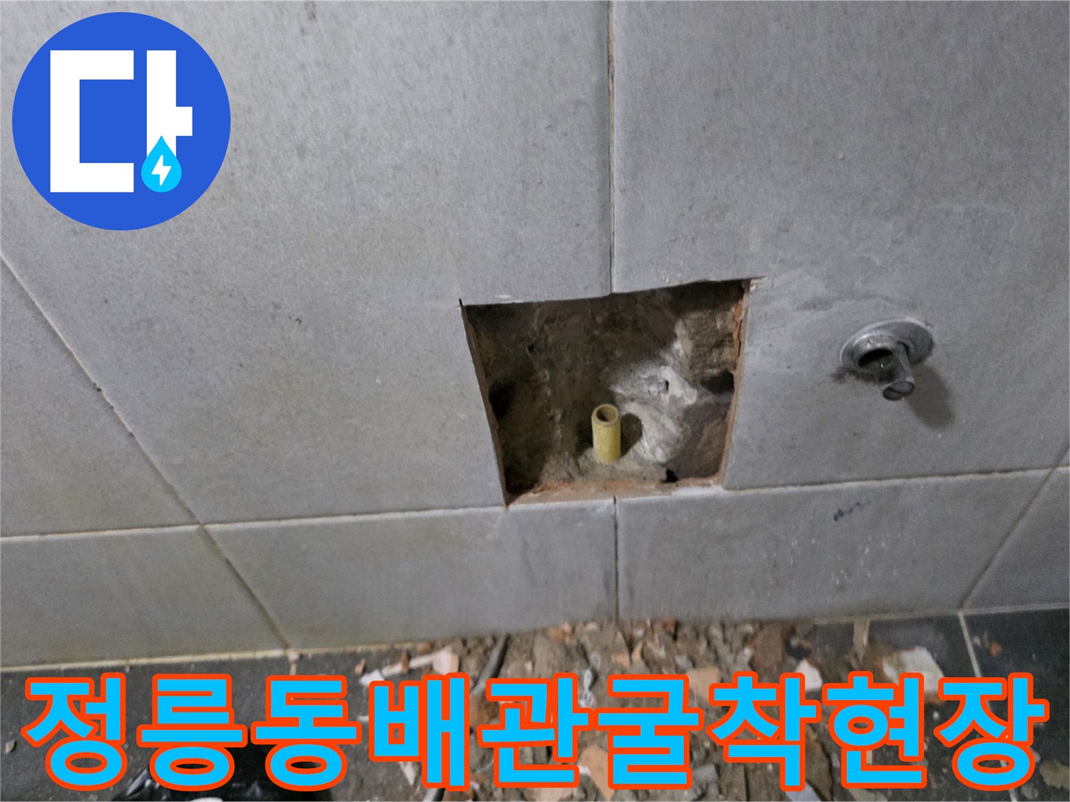 성북구-정릉동-세탁실-매립-배관-누수-지점-굴착-상태
