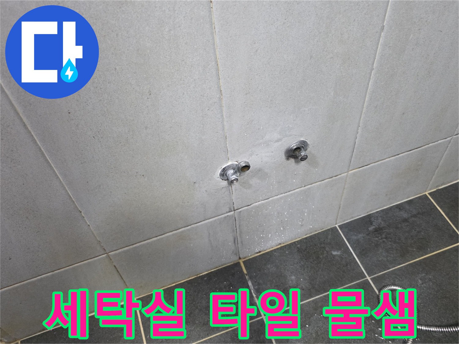 성북구 정릉동 세탁실 벽면 타일 사이의 습기 현상